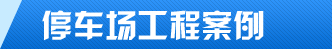 停车场交通工程