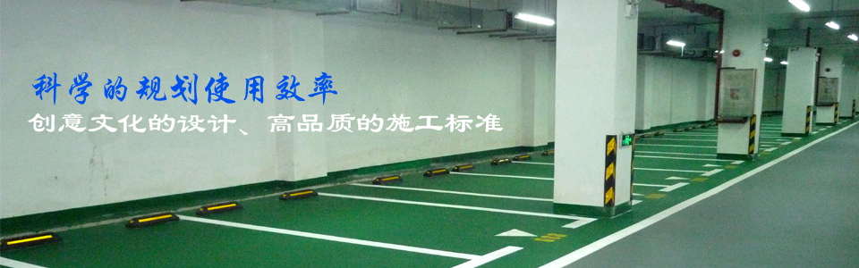 停车场环氧树脂地坪
